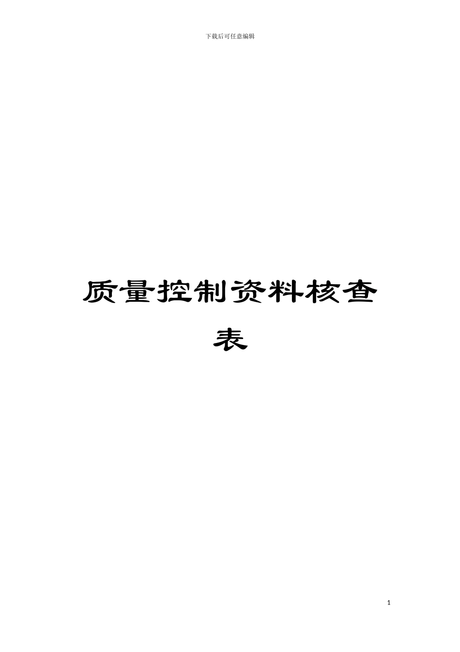 质量控制资料核查表模板_第1页