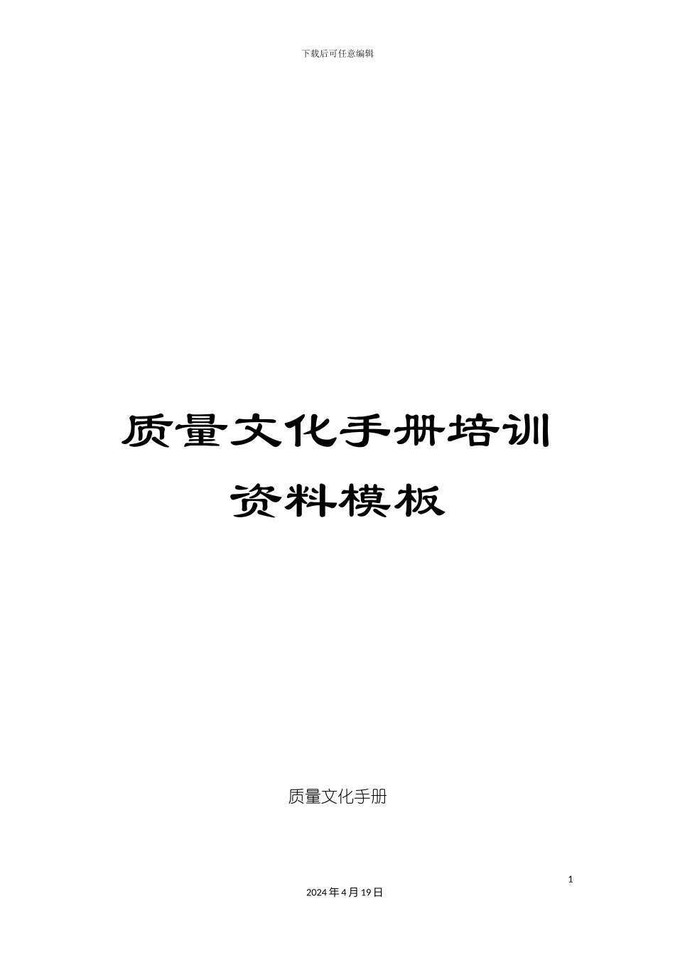 质量文化手册培训资料模板_第1页