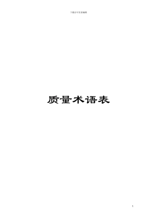 质量术语表模板