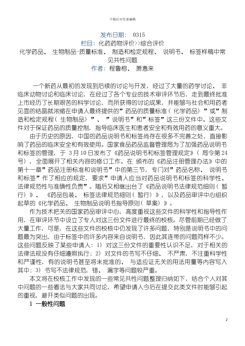 质量标准制造和检定规程说明书标签样稿中常见共性问题模板_第2页