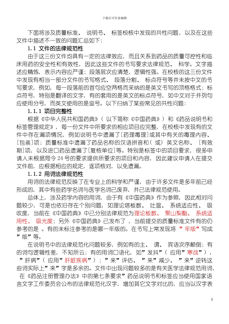 质量标准制造和检定规程说明书标签样稿中常见共性问题模板_第3页