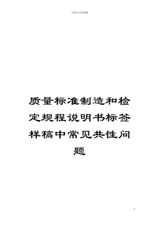 质量标准制造和检定规程说明书标签样稿中常见共性问题模板