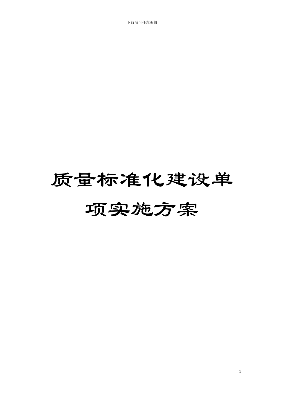 质量标准化建设单项实施方案模板_第1页