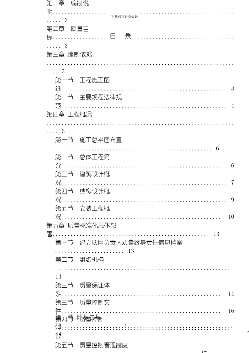 质量标准化实施专项施工方案模板_第2页