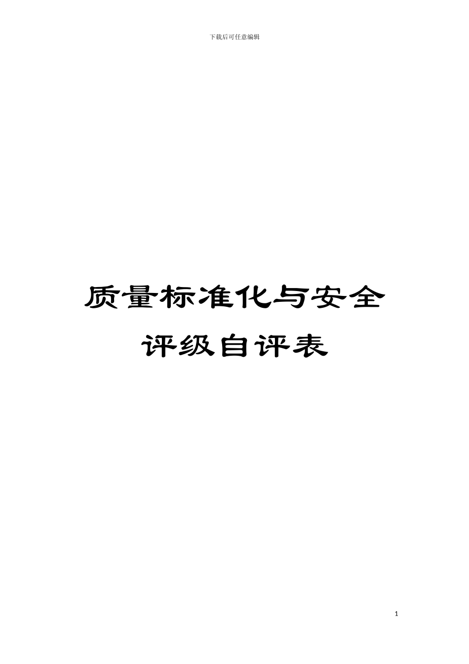 质量标准化与安全评级自评表模板_第1页