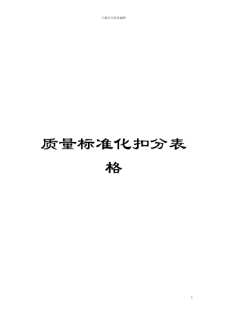 质量标准化扣分表格模板