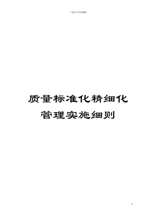 质量标准化精细化管理实施细则模板