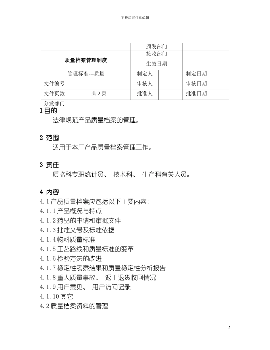 质量档案管理制度模板_第2页