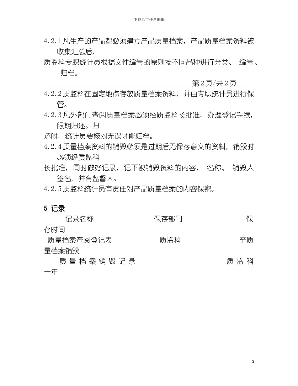 质量档案管理制度模板_第3页