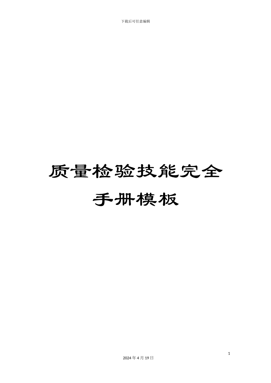 质量检验技能完全手册模板_第1页