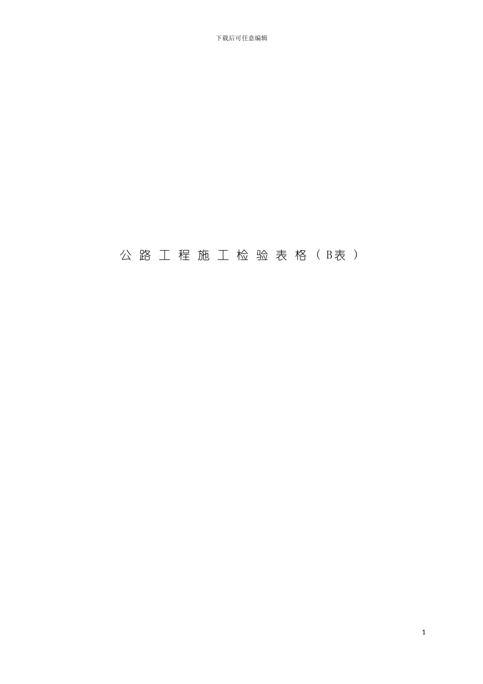 质量检验表B表模板_第2页