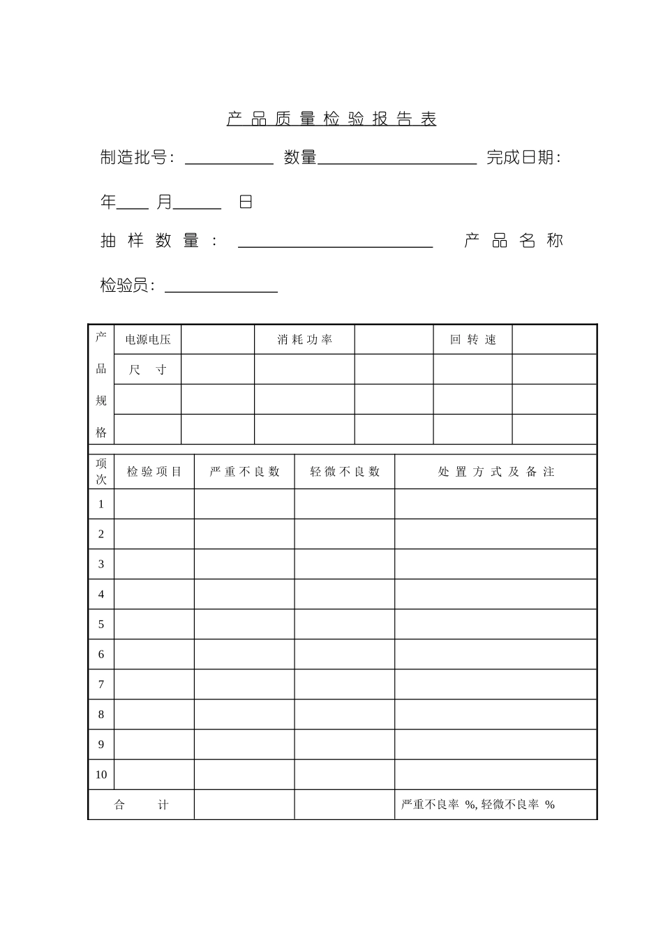质量检验表格产品质量检验报告表模板_第2页