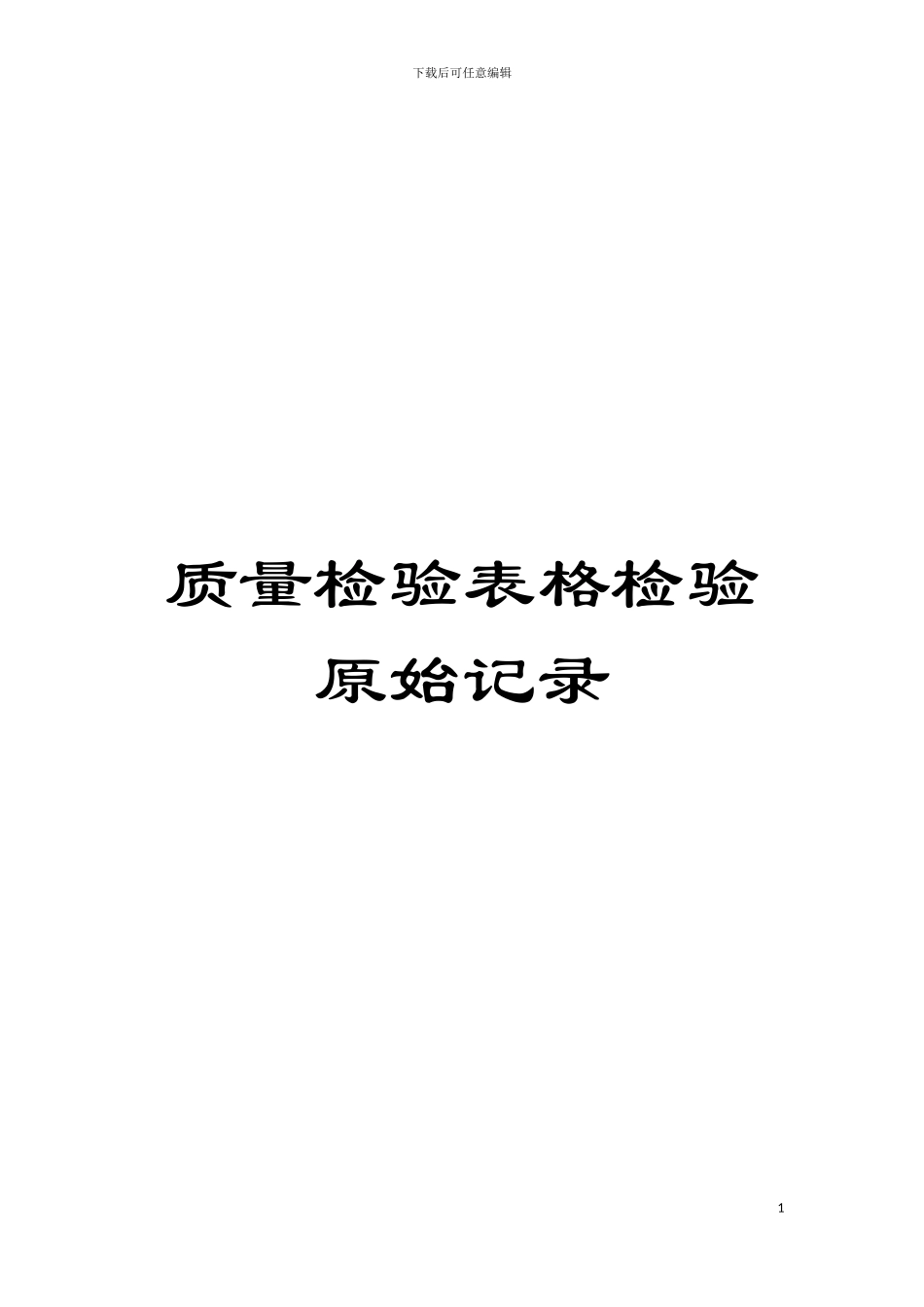 质量检验表格检验原始记录模板_第1页