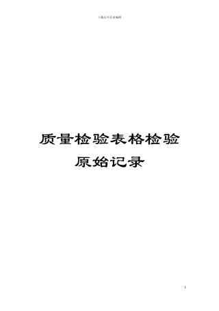 质量检验表格检验原始记录模板