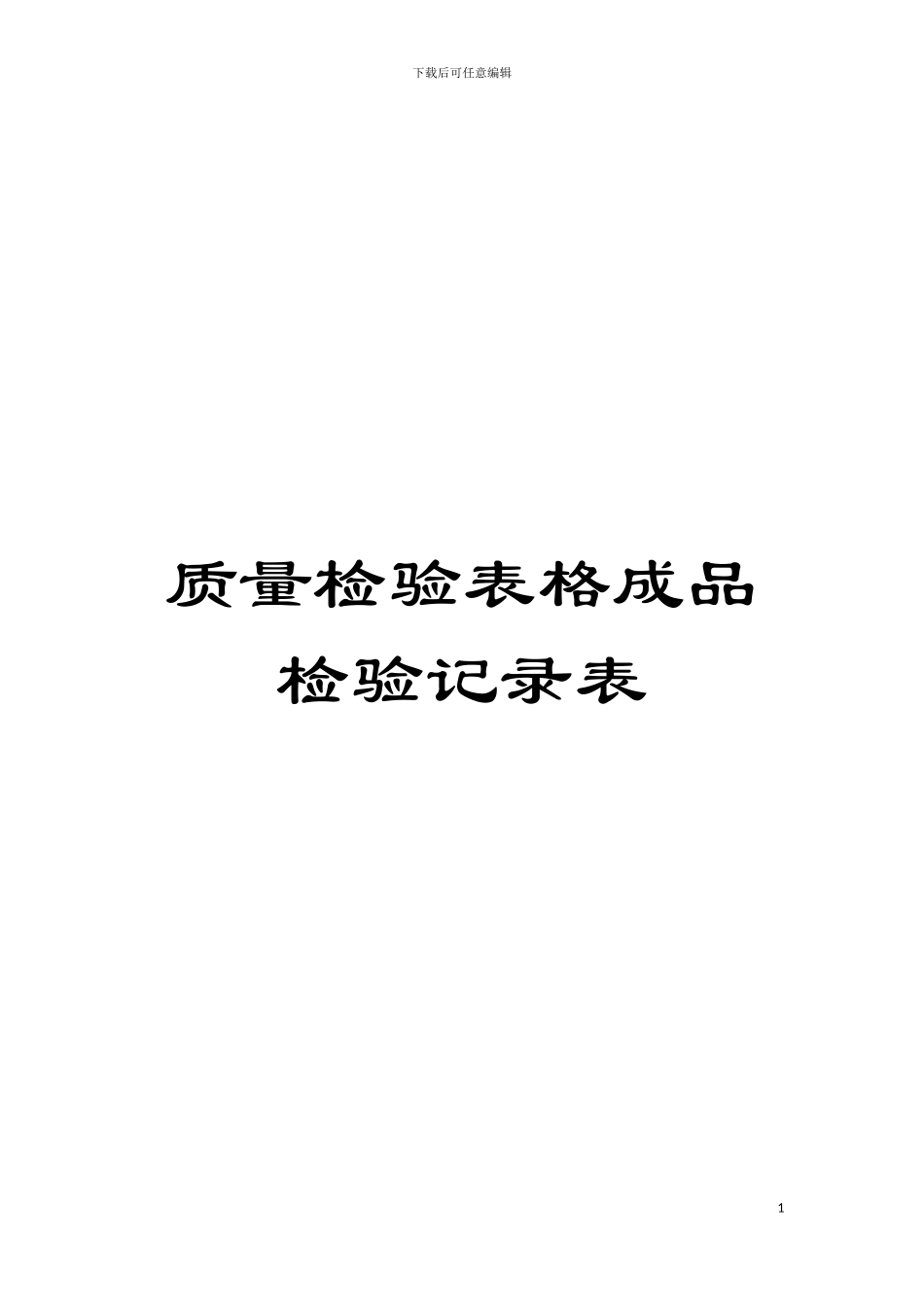 质量检验表格成品检验记录表模板_第1页