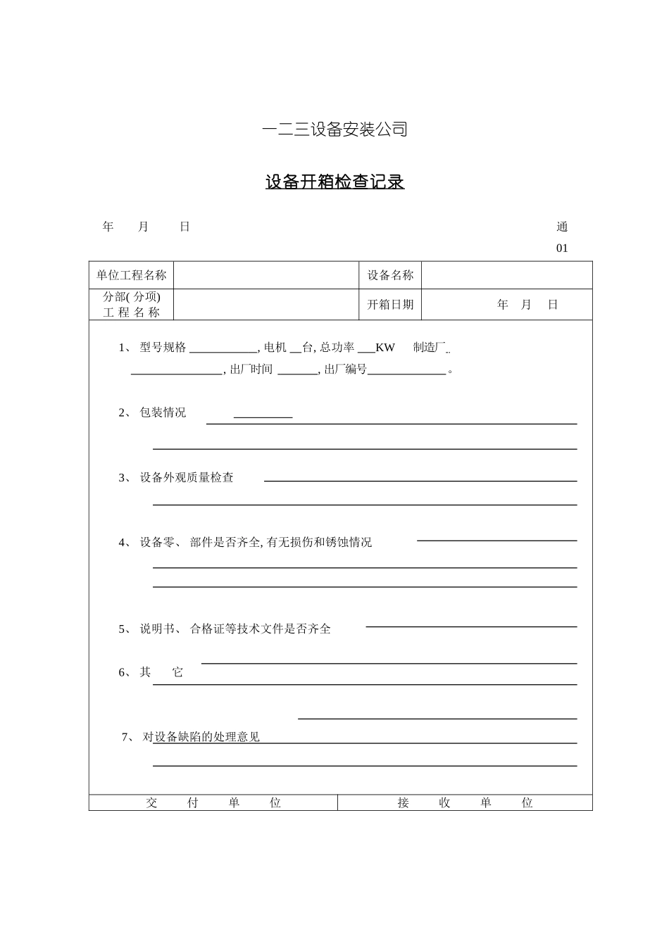 质量检验表格设备开箱检查记录模板_第2页