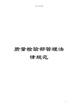 质量检验部管理规范模板