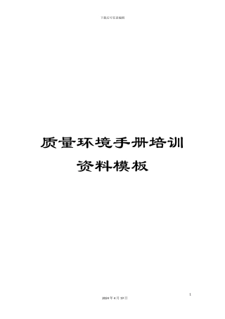 质量环境手册培训资料模板