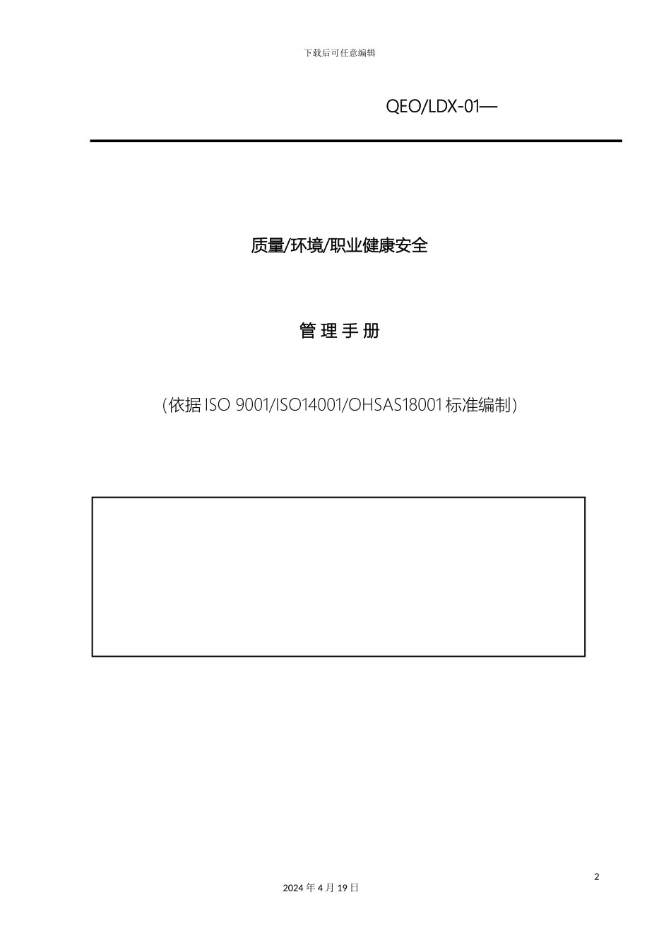 质量环境安全三合一管理手册通用版_第2页