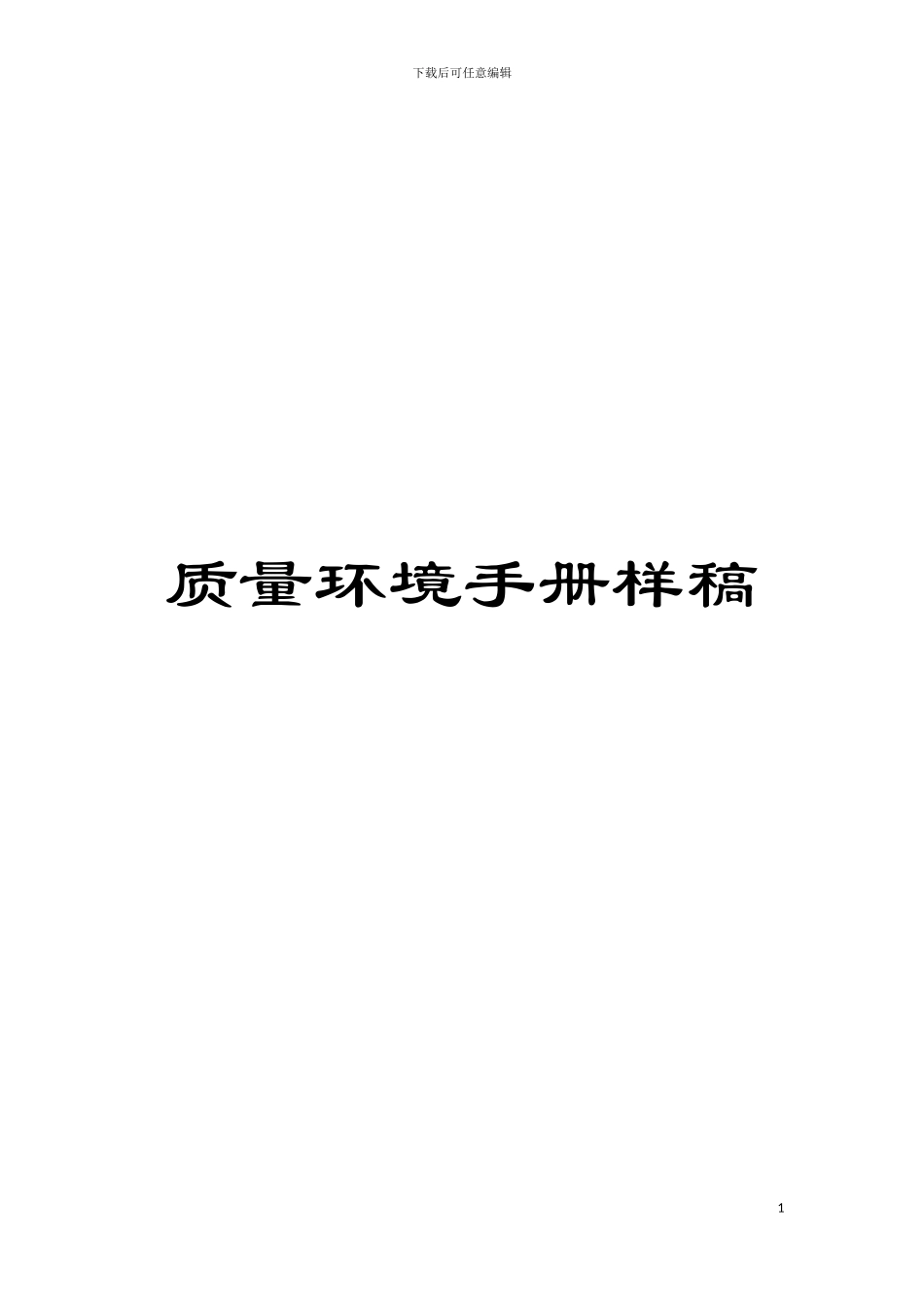 质量环境手册样稿模板_第1页