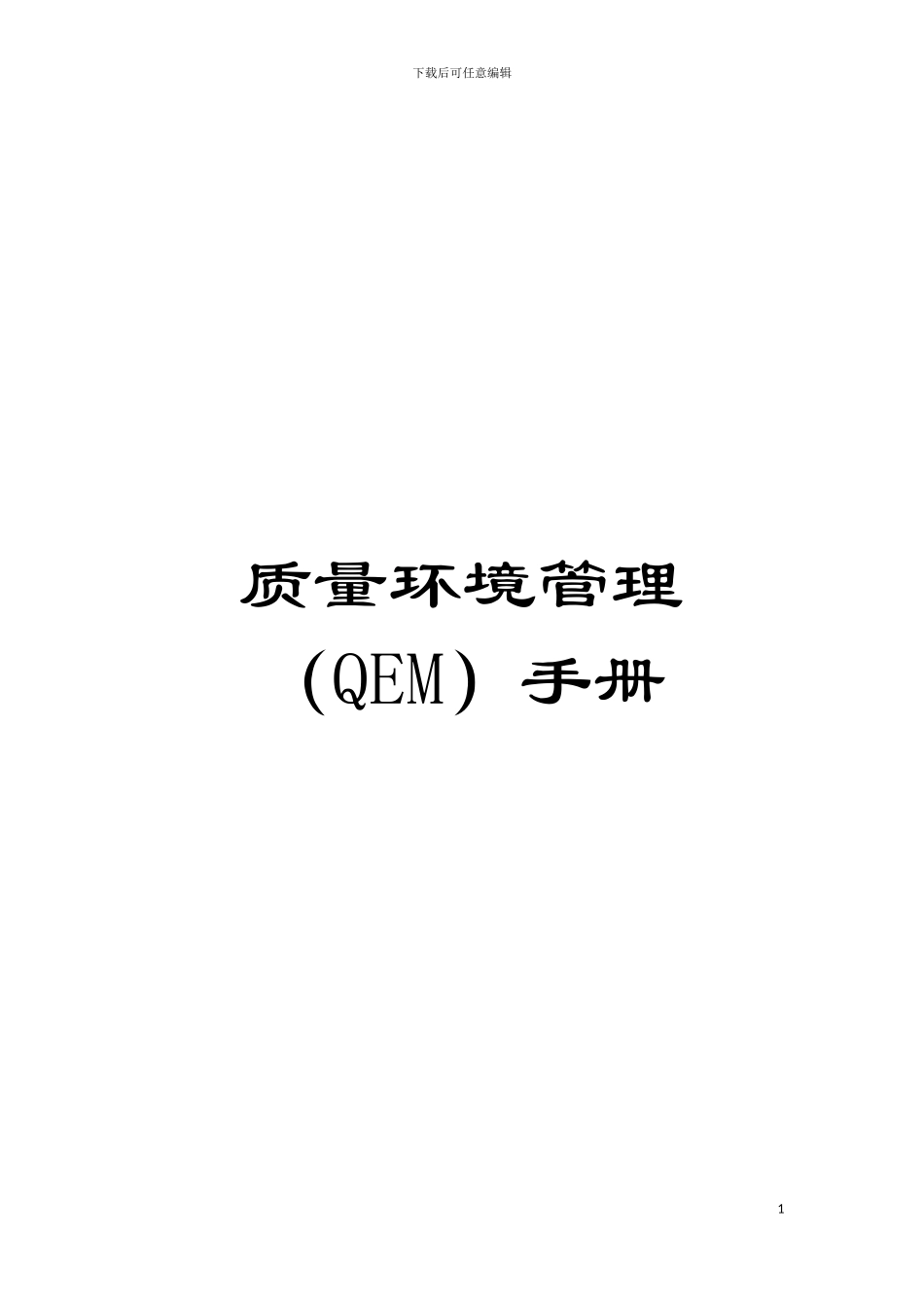 质量环境管理(QEM)手册模板_第1页