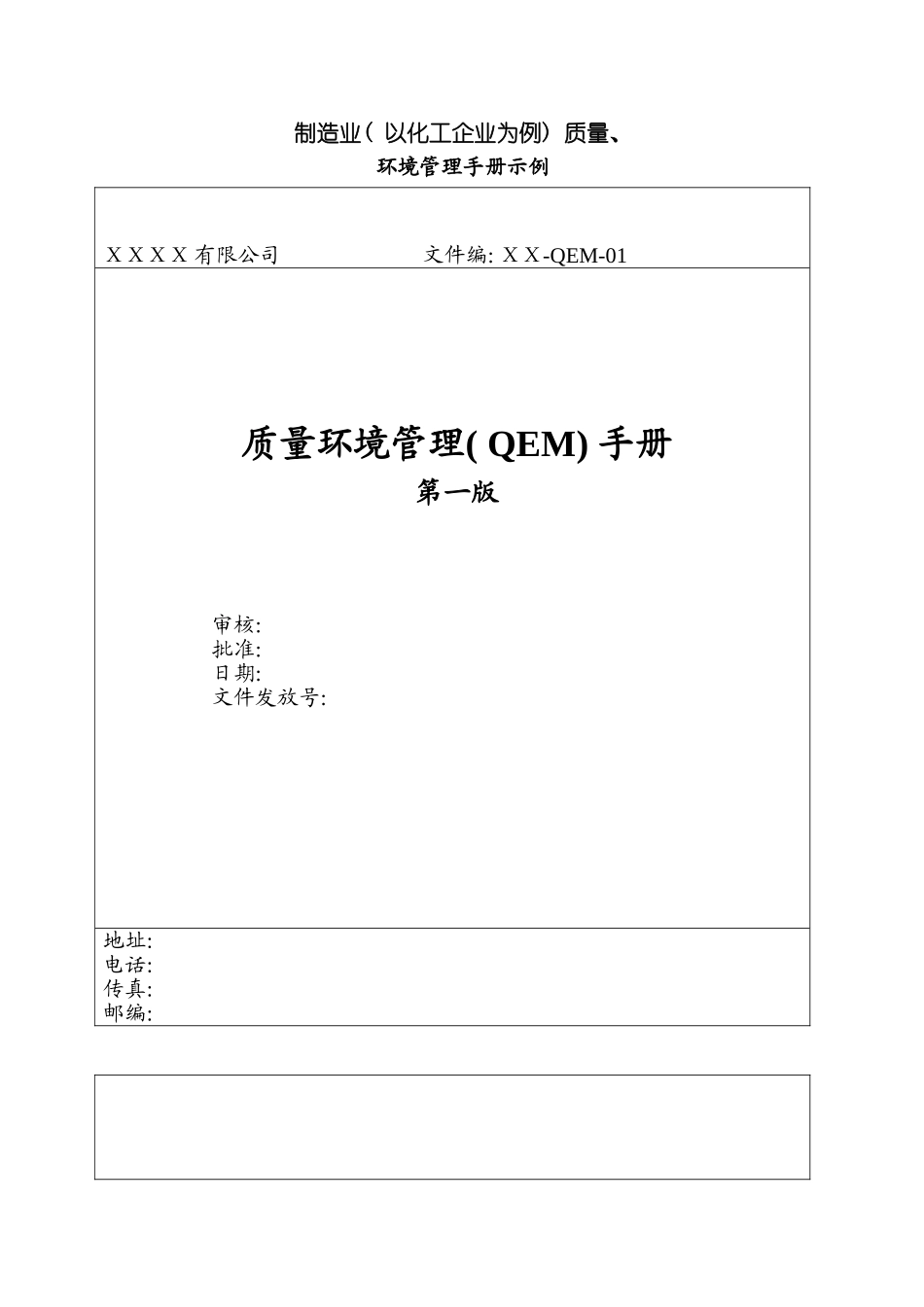 质量环境管理(QEM)手册模板_第3页