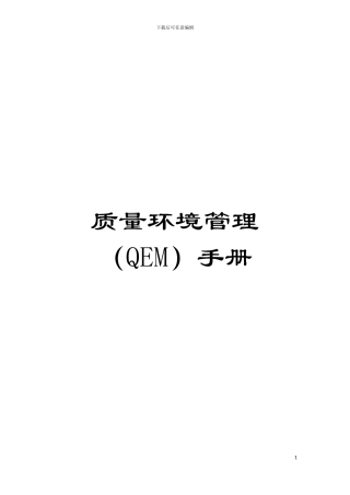 质量环境管理(QEM)手册模板