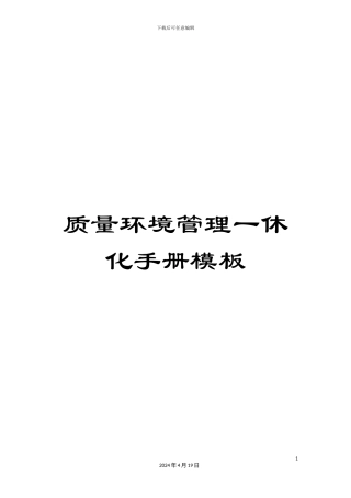 质量环境管理一休化手册模板
