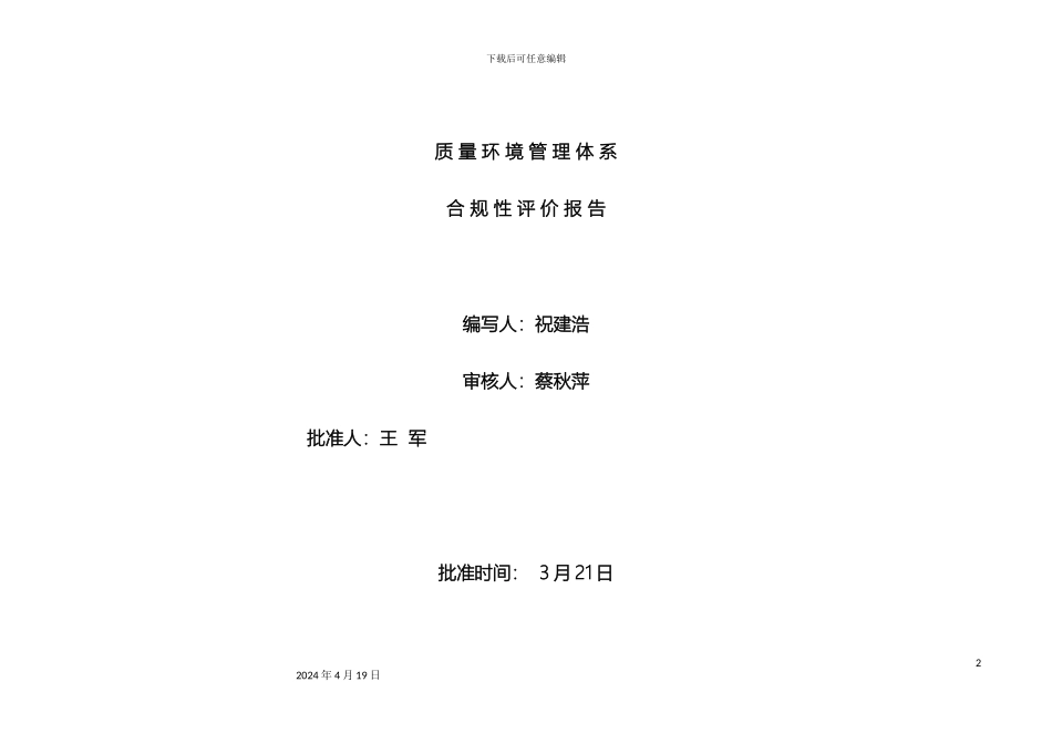 质量环境管理体系合规性评价报告_第2页