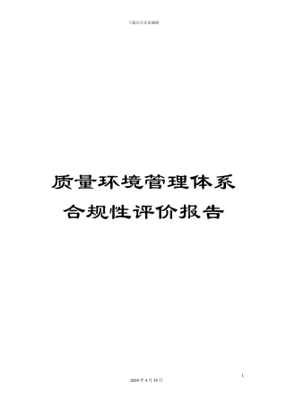 质量环境管理体系合规性评价报告