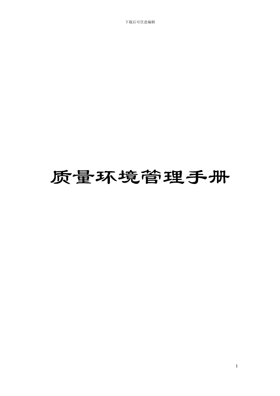 质量环境管理手册模板_第1页