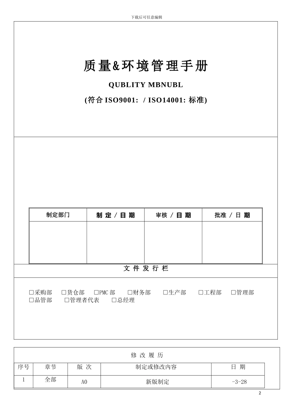 质量环境管理手册模板_第2页