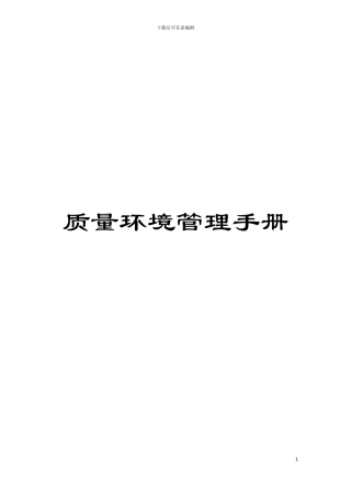质量环境管理手册模板