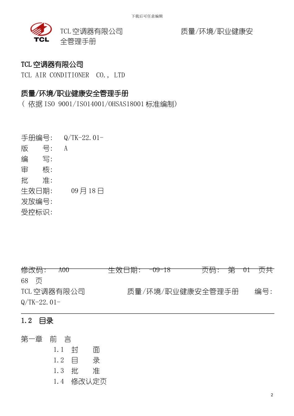 质量环境职业健康安全三合一管理手册_第2页
