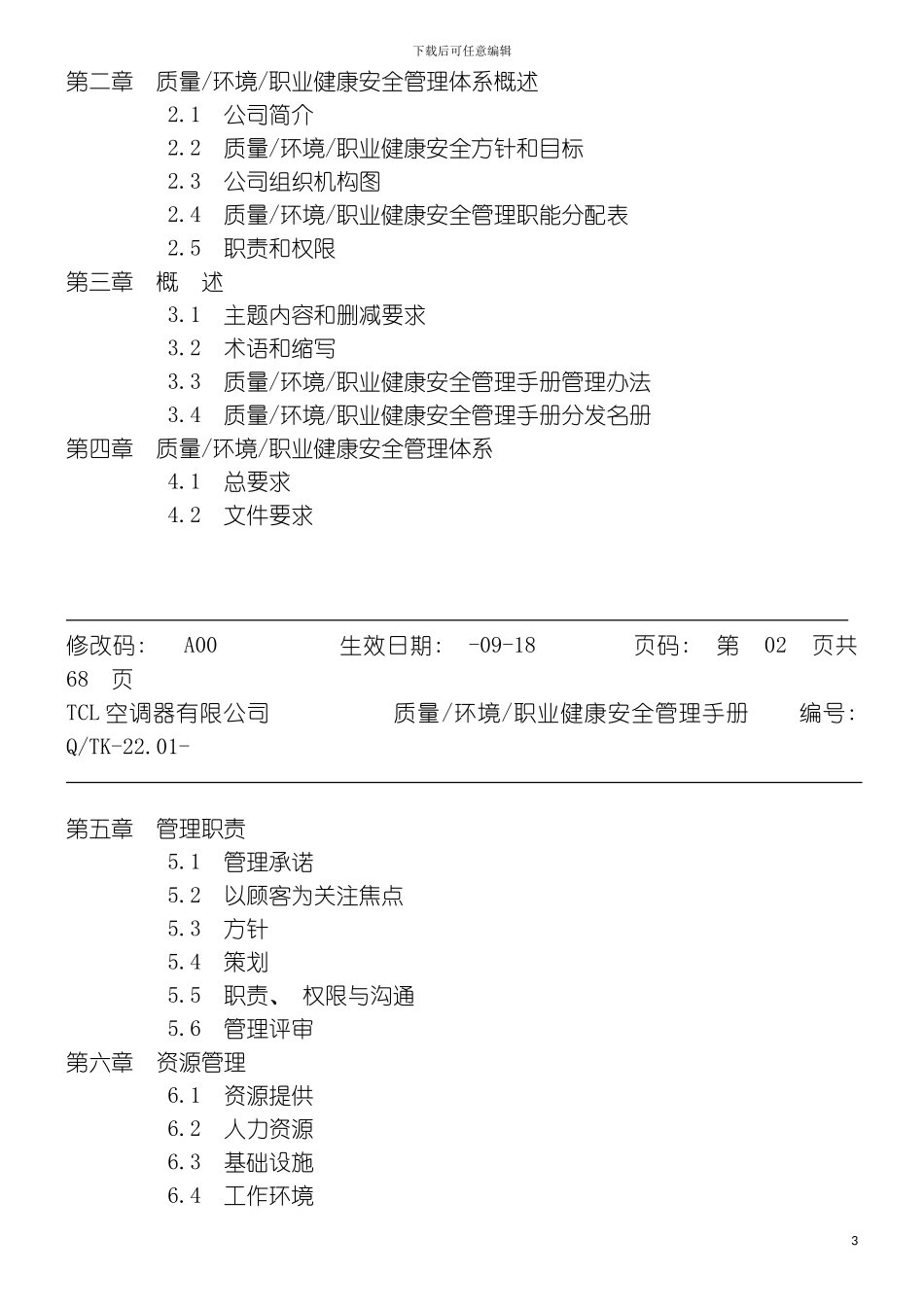 质量环境职业健康安全三合一管理手册_第3页