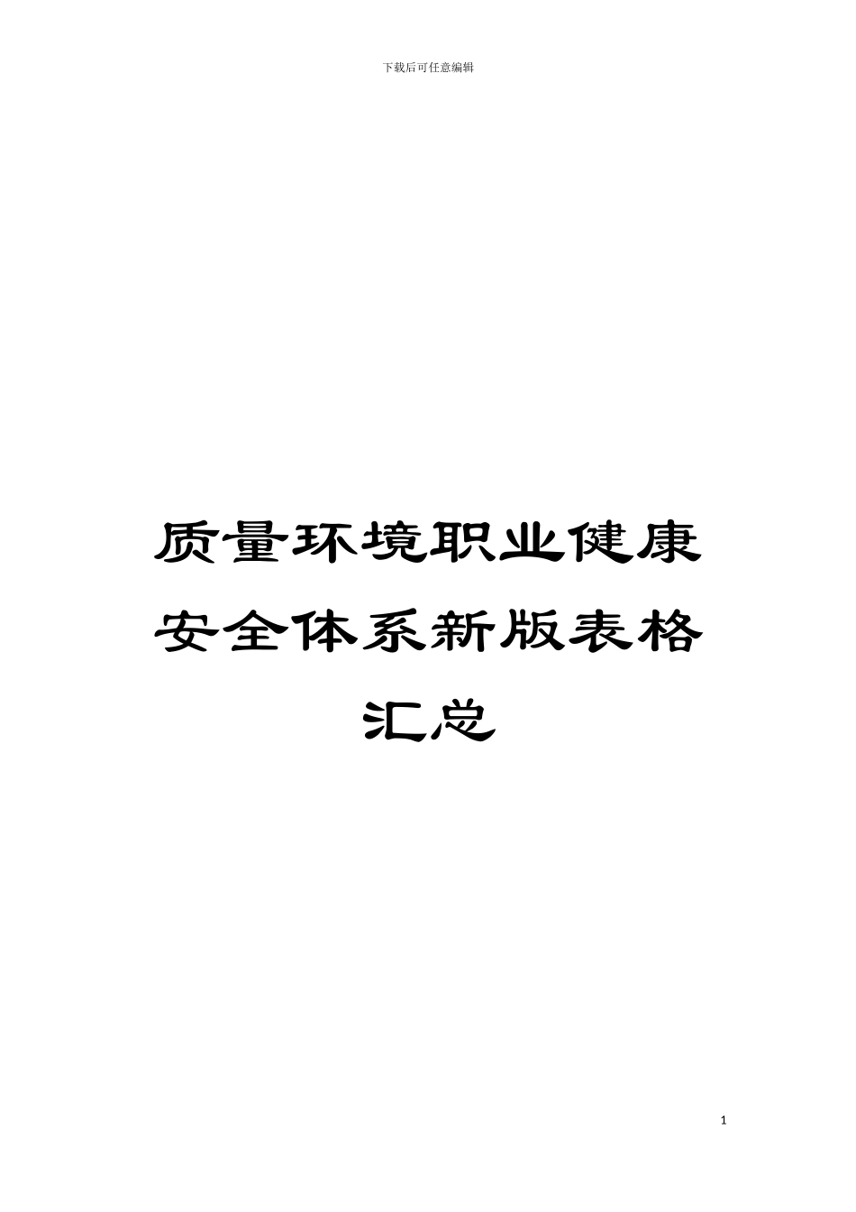 质量环境职业健康安全体系新版表格汇总模板_第1页