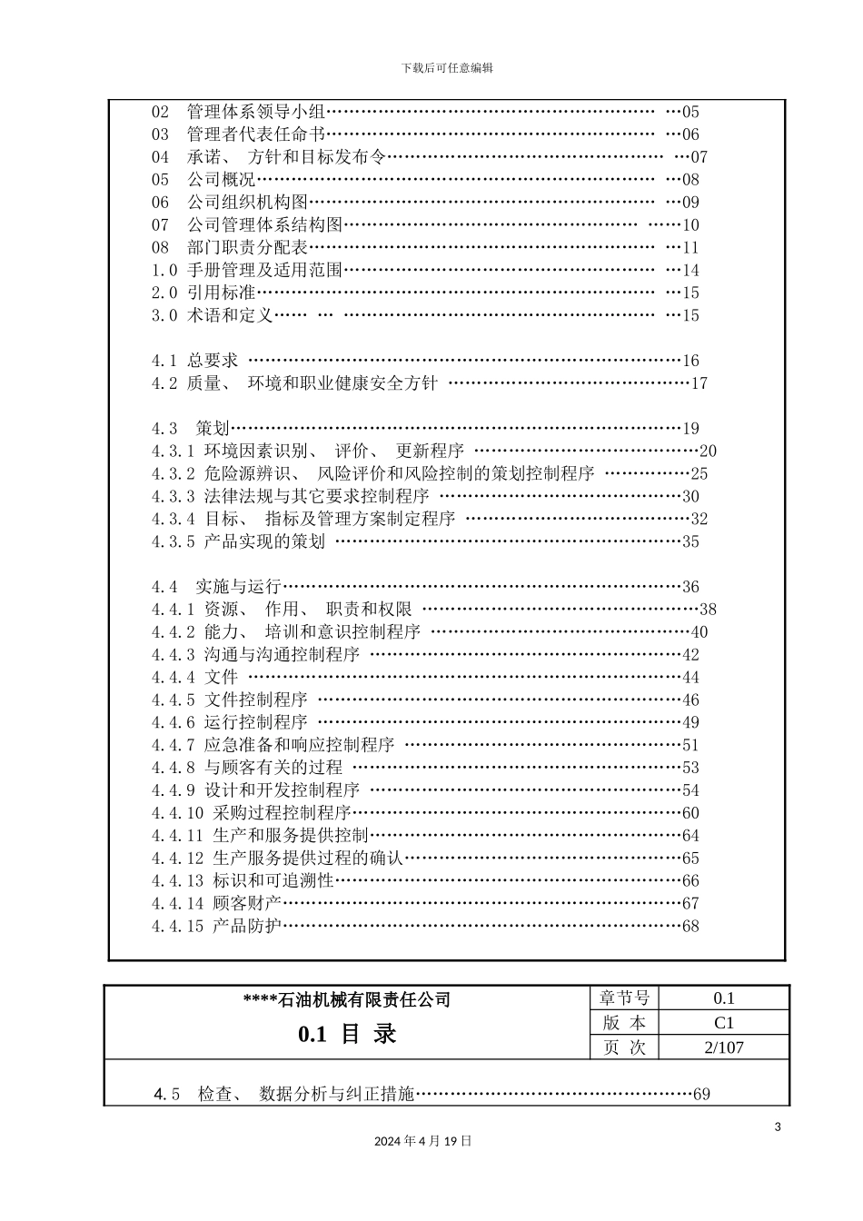 质量环境职业健康安全手册模板_第3页