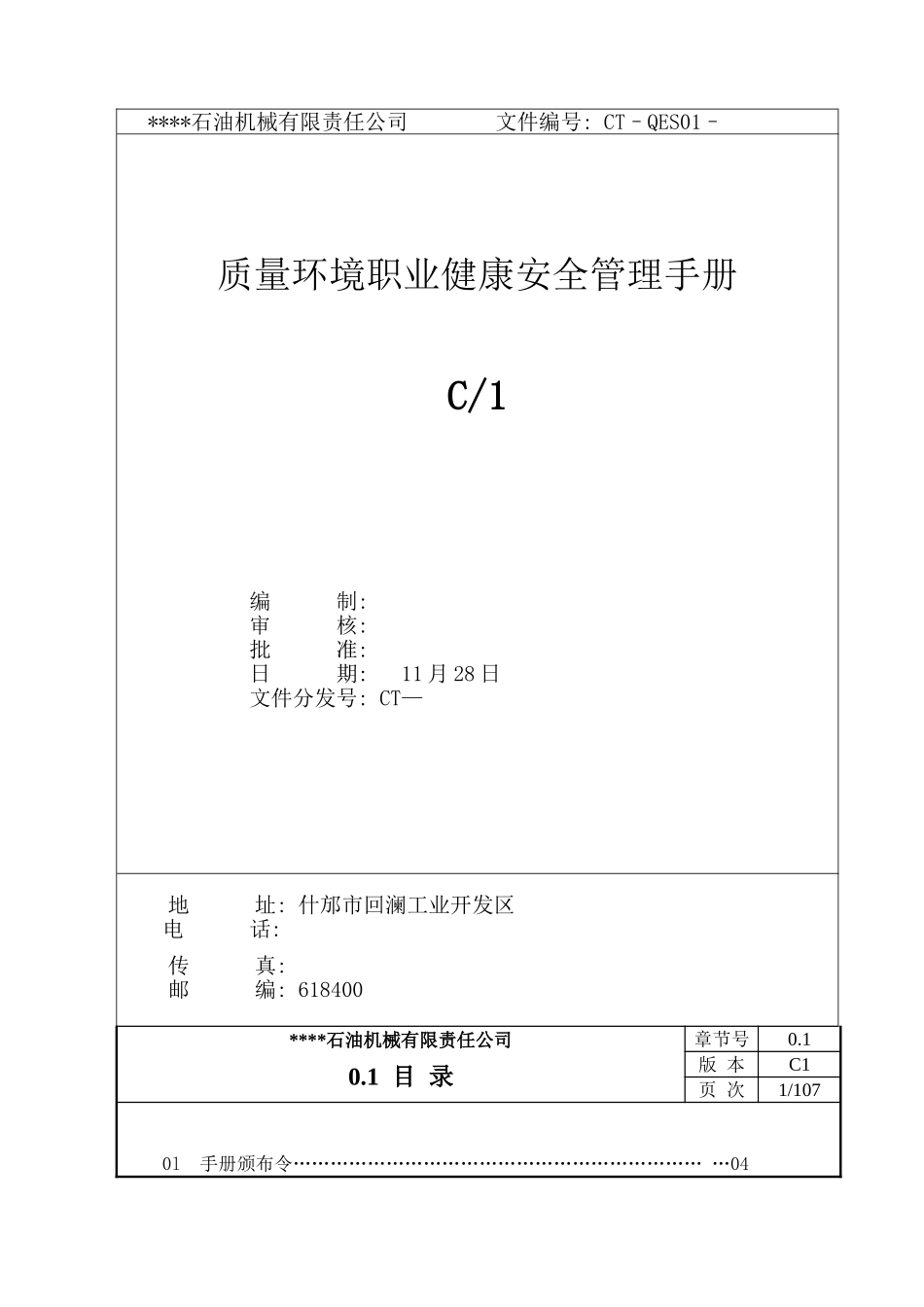 质量环境职业健康安全手册公司模板_第2页
