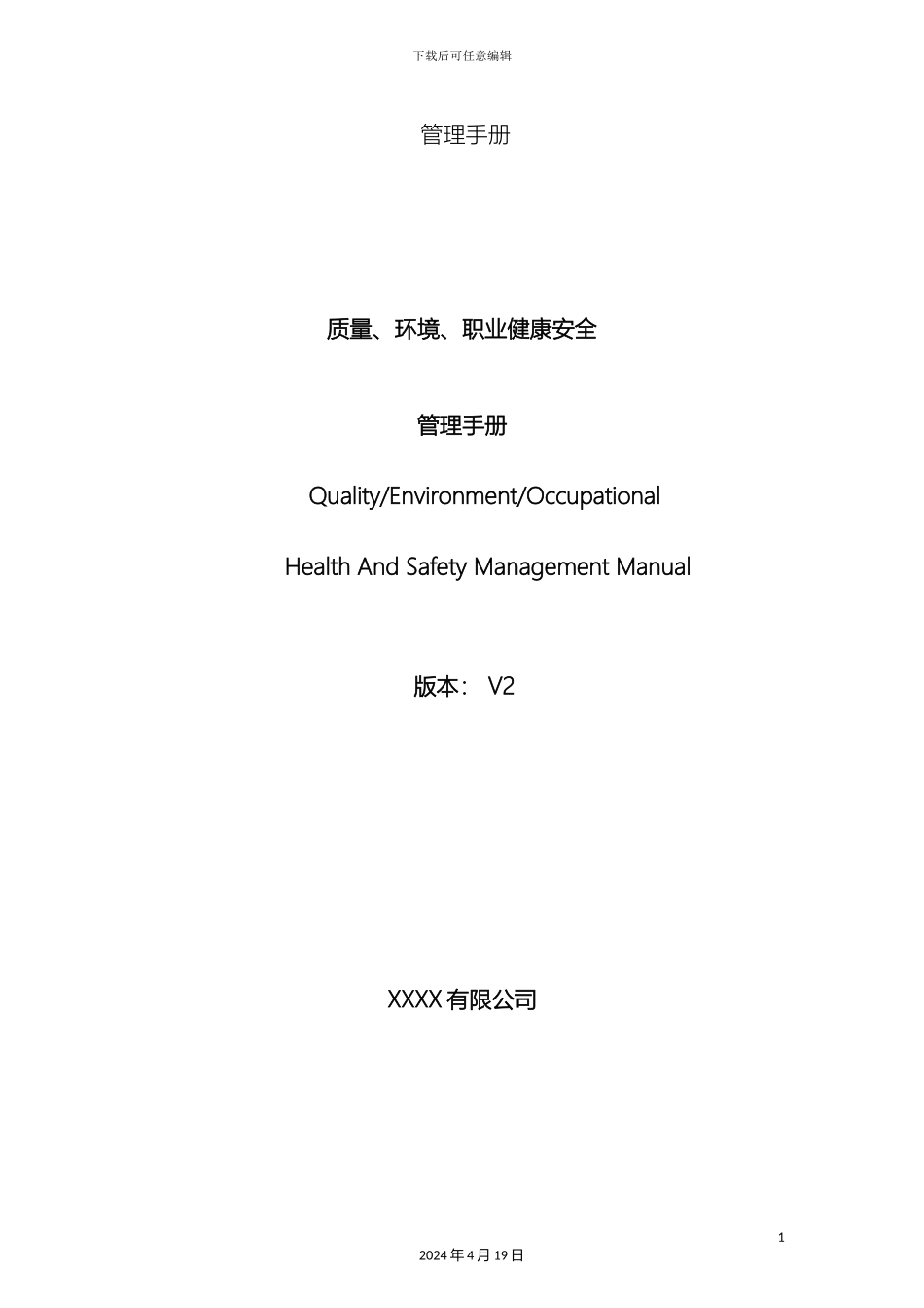 质量环境职业健康安全管理手册三标合一_第2页