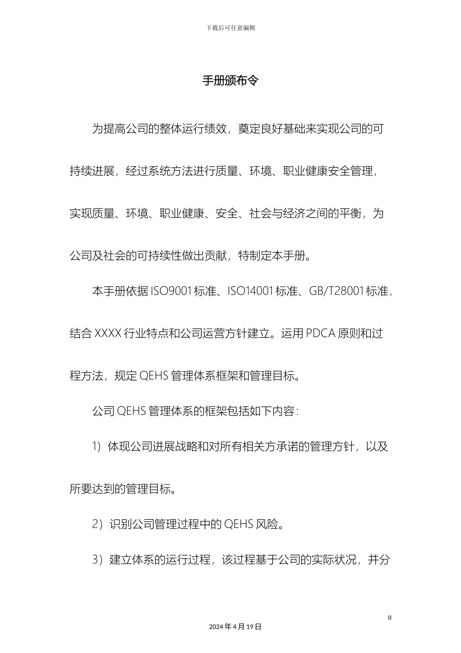 质量环境职业健康安全管理手册三标合一_第3页