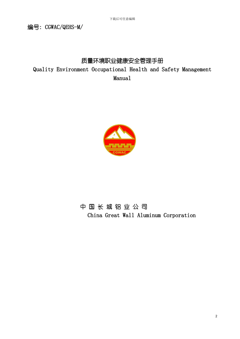 质量环境职业健康安全管理手册样本_第2页