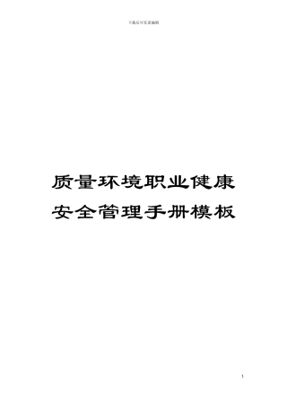 质量环境职业健康安全管理手册样本