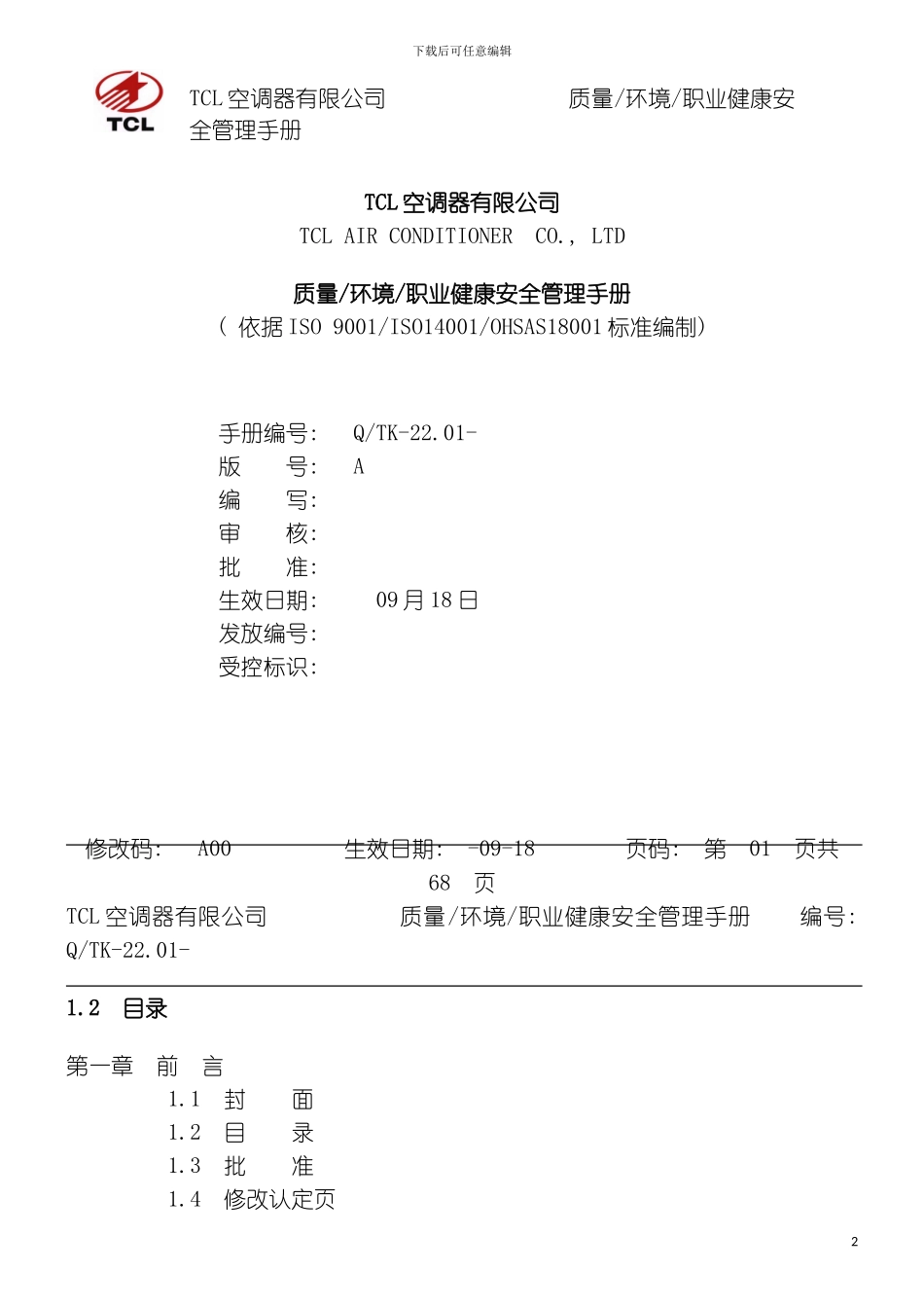 质量环境职业健康安全管理手册样稿模板_第2页