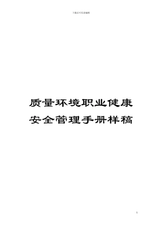 质量环境职业健康安全管理手册样稿模板