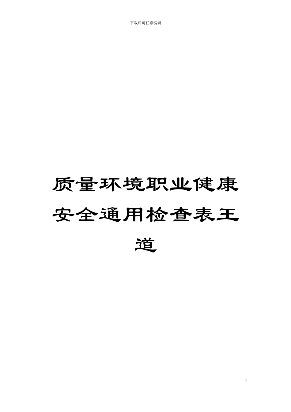 质量环境职业健康安全通用检查表王道模板_第1页