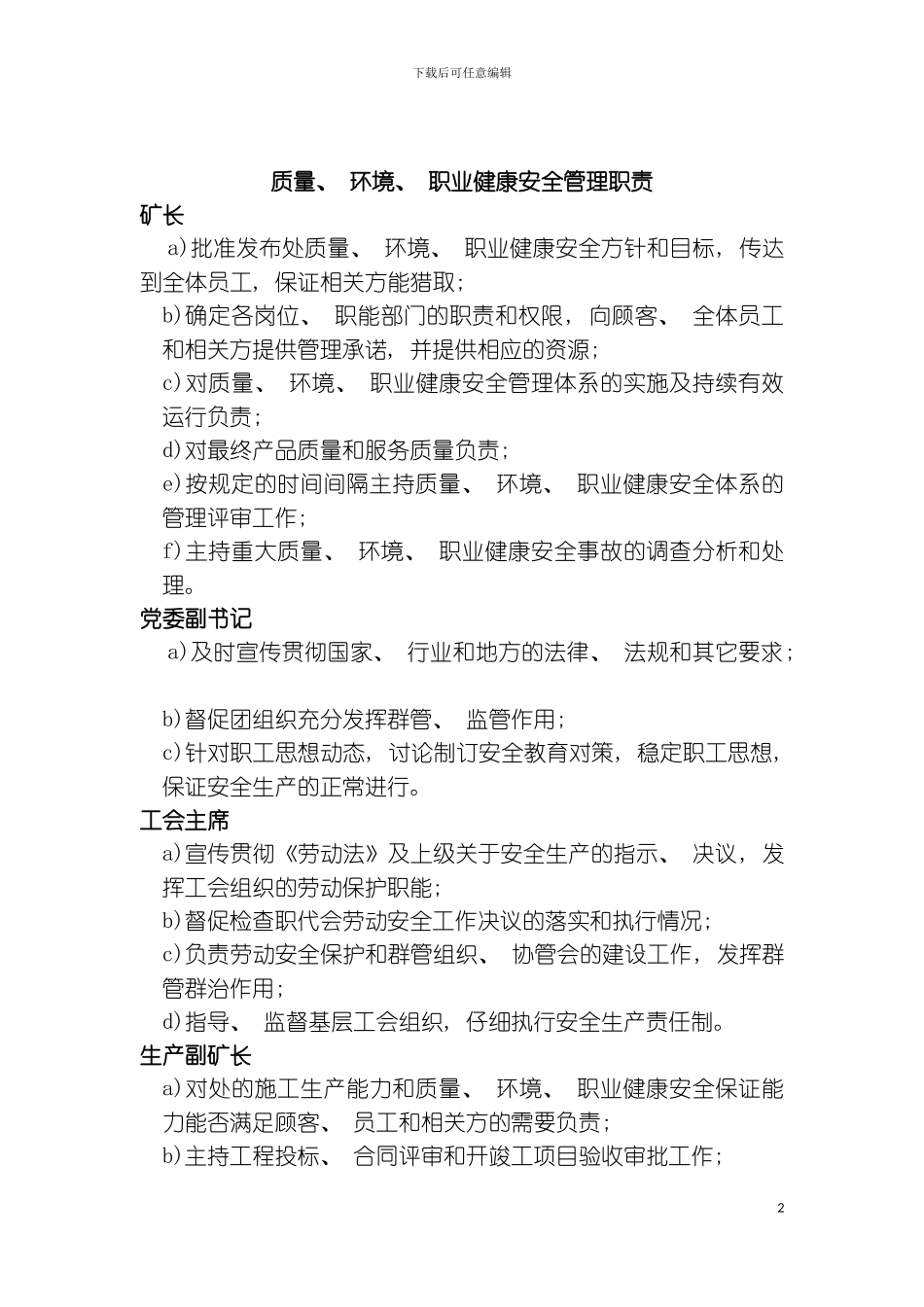 质量环境职业健康安全管理职责模板_第2页