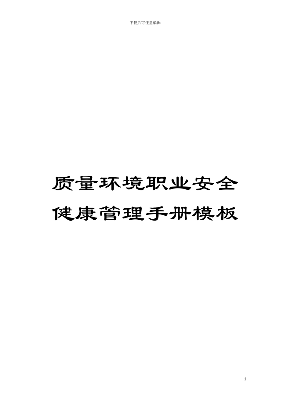 质量环境职业安全健康管理手册样本_第1页
