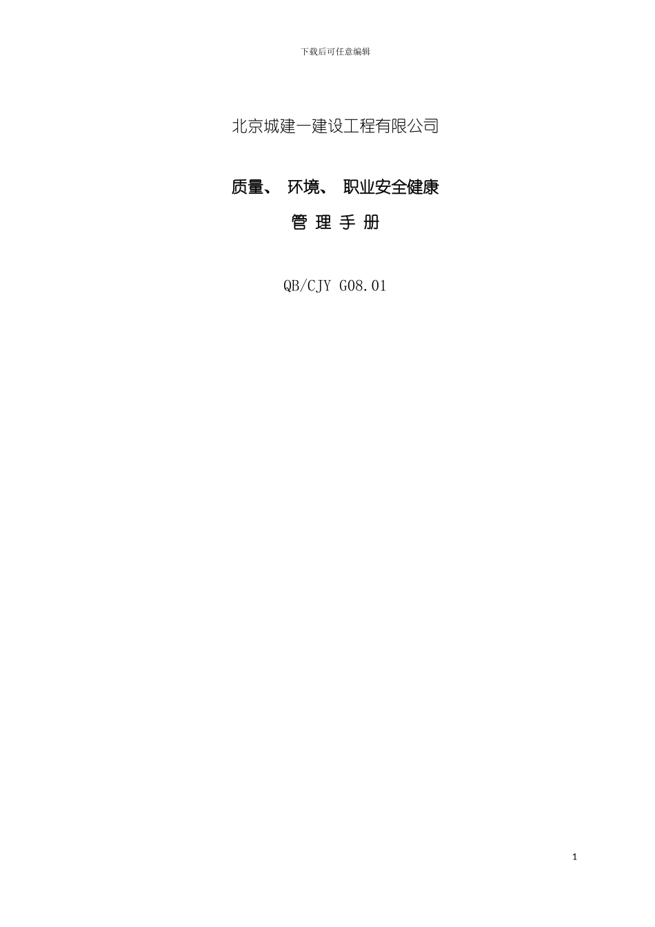 质量环境职业安全健康管理手册_第2页