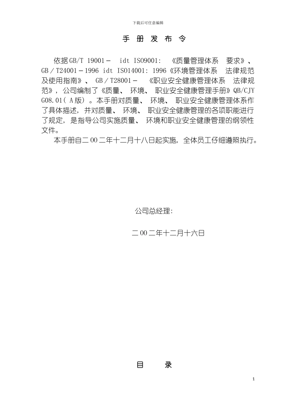 质量环境职业安全健康管理手册范本模板_第3页