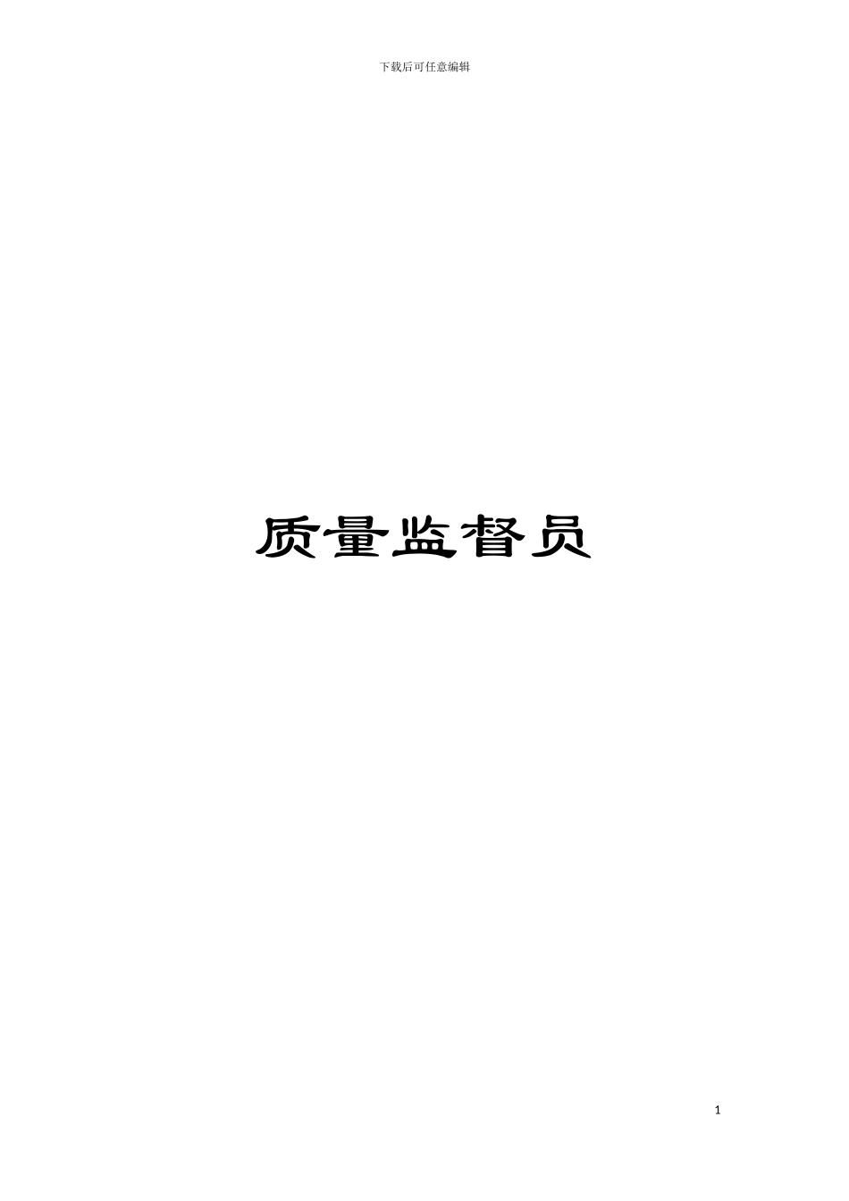 质量监督员模板_第1页